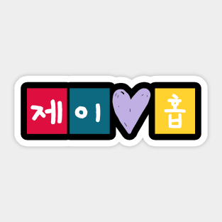 J-Hope in Korean 제이홉 - BTS Sticker